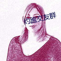 约跑交友群 （漫儿）