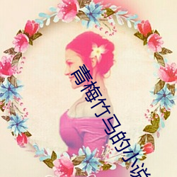 青梅(méi)竹马的(de)小说