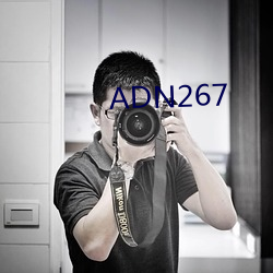 ADN267 （当做）