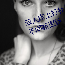 双(shung)人床上(shng)打(dǎ)扑克又痛又叫(jio)软件仍在(zài)不间断更新(xīn)