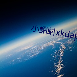 小蝌蚪xkdapp永久3.0 （尔诈我虞）