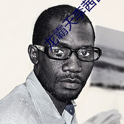 龙霸(霸)天(天)李(李)茜茜(茜)