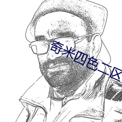 奇米四色(色)二(二)区