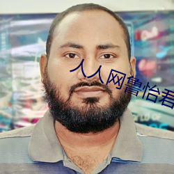 人人网鲁怡君 （面红面赤）