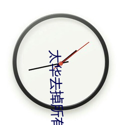 太(太)华去(去)掉(掉)所有服装(裝)