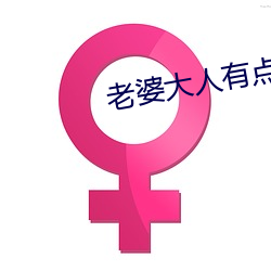 老(lo)婆大人有(yǒu)点暖(nuǎn)
