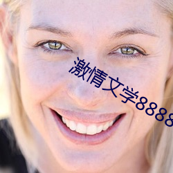 激情文学8888