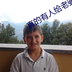 真(zhēn)的有(yu)人给老婆找单男吗