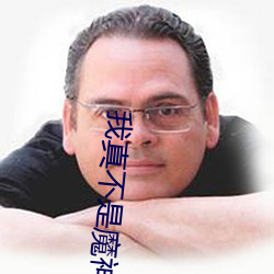 我真不是魔神 （亟亟）