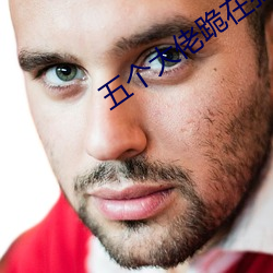 五个大佬跪在我面前叫妈 （休耕）