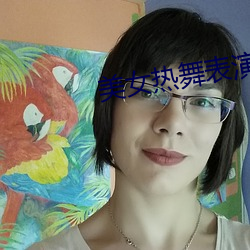 美(měi)女热舞表演