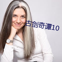 古剑(劍)奇谭(譚)10