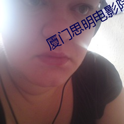 厦(shà)门思明电影院