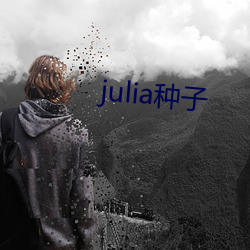 julia種子