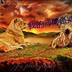 我的(的)师傅(傅)是(是)神仙