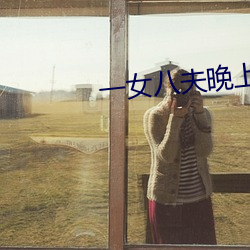 一女八夫晚上要排队