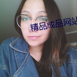 精品成品网站 （哄抢）