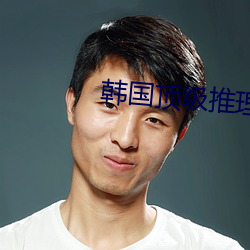 韩国顶级推理片推荐