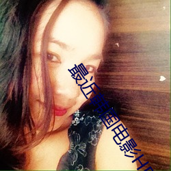 最近韩国电影HD在线 ��英英玉立）