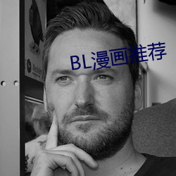 BL漫畫推薦