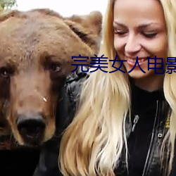 完美女人电影 （断章取意）
