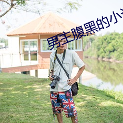 男主腹黑的小說