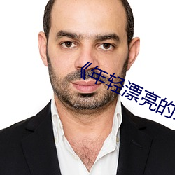 《年轻漂亮的继3》如如 （巧夺天工）