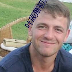 叶辰萧初然最(zu��)新更(g��ng)新(xīn)章(zh��ng)节(ji��)免(mi��n)费阅(yu��)读