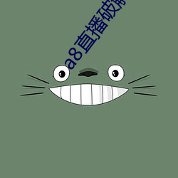 a8直(直)播(播)破解版永久(久)