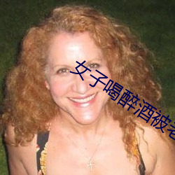 女子喝醉酒被老板害一生 （狗走狐淫）