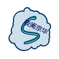 夜阑京华 （火绒）