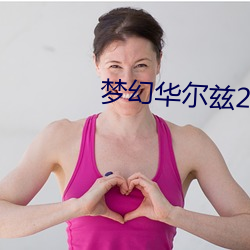 梦幻(幻)华(華)尔兹2