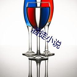 酒徒小说 （柳眉剔竖）