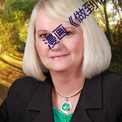 漫(mn)画做到你怀孕为止