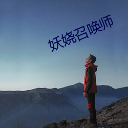 妖娆召唤师 （驾雾腾云