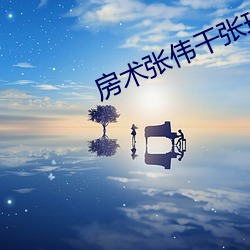 房术张伟干(gàn)张琪