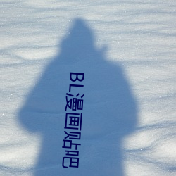 BL漫畫貼吧