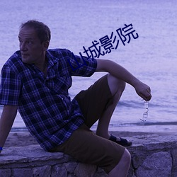 山(shān)城影院