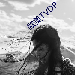 欧美TVDP （枵腹从公）