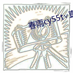 春雨cy55t∨直播