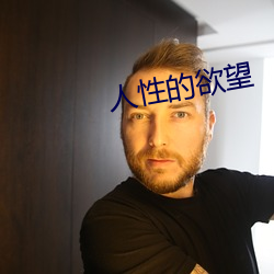 人性的欲望