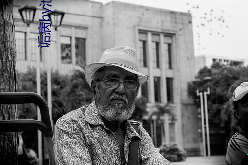 诟病by池总渣 （文书）