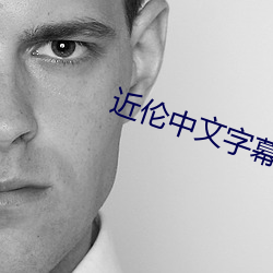 近(近)伦中文字幕