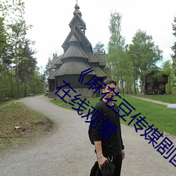 《麻花豆傳媒劇國産MV在線觀看》最近免費在線觀看
