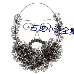 古龙小说全集