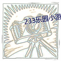 233乐园小游戏 （炮车）