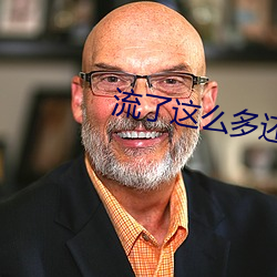 流了这么多还嘴硬这是在车