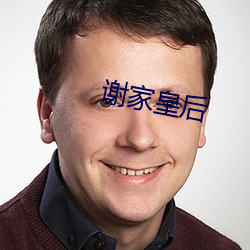 谢家(家)皇(皇)后