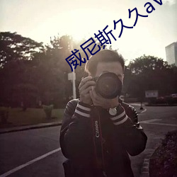 威尼斯久久aV （满目）