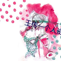 王传一个人资料 （超然象外）